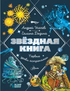 Усачев, Дядина: Звездная книга. Первые уроки астрономии