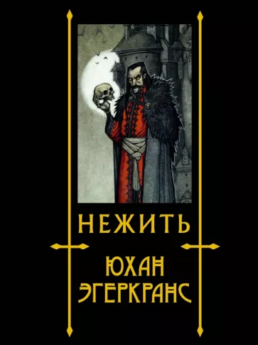 Юхан Эгеркранс: Нежить