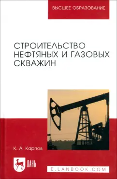Константин Карпов: Строительство нефтяных и газовых скважин. Учебное пособие