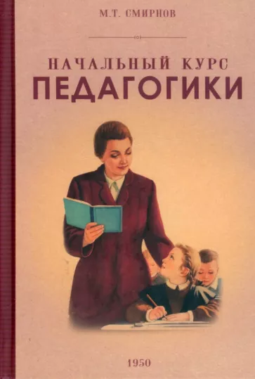 Смирнов М.: Начальный курс педагогики. Руководство для учителей и родителей. 1950 год