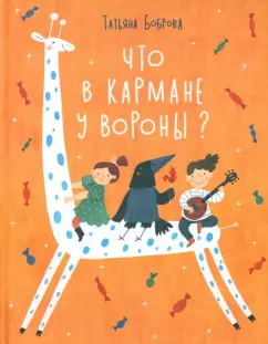 Татьяна Боброва: Что в кармане у вороны?