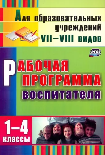 Елена Матвеева: Рабочая программа воспитателя. 1-4 классы. ФГОС