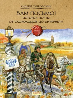 Андрей Дубровский: Вам письмо! История почты от скороходов до интернета