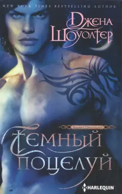 Джена Шоуолтер: Темный поцелуй