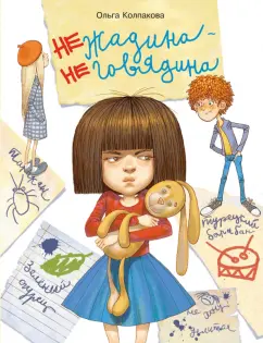 Ольга Колпакова: Нежадина-неговядина