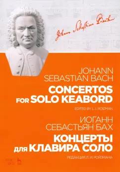 Иоганн Бах: Концерты для клавира соло. Ноты