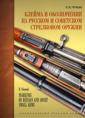 Руслан Чумак: Клейма и обозначения на русском и советском стрелковом оружии 1800-1991 гг.