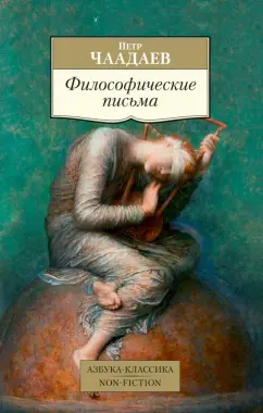 Петр Чаадаев: Философические письма