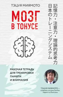 Тэцуя Миямото: Мозг в тонусе. Рабочая тетрадь для тренировки памяти и мозга
