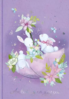 Анкета для друзей (А5, 128 листов), КРОЛИКИ (53522)