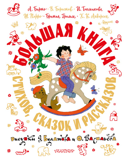 Барто А.Л., Берестов В. Д., Перро Ш., Андерсен Х.К. и др. : Большая книга стихов, сказок и рассказов