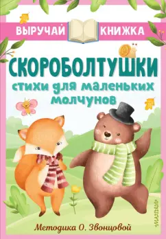 Синявский, Степанов: Скороболтушки. Стихи для маленьких молчунов