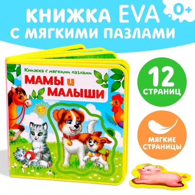 Сачкова Евгения Камилевна: Книжка с мягкими пазлами. "Мамы и малыши"