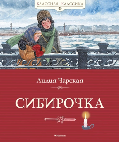 Лидия  Алексеевна Чарская: Сибирочка