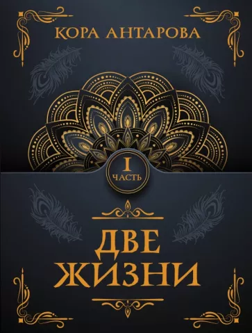 Конкордия Антарова: Две жизни. Часть I