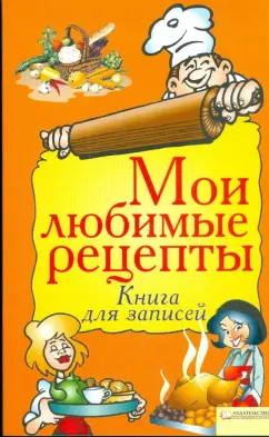 Мои любимые рецепты. Книга для записей
