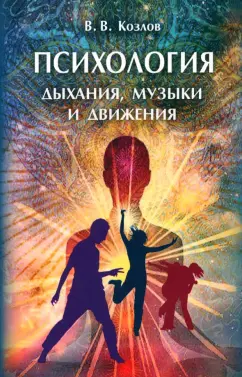 В. Козлов: Психология дыхания, музыки и движения