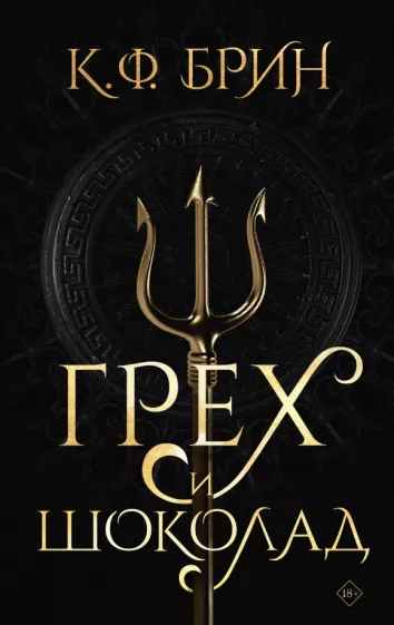 К. Брин: Грех и шоколад