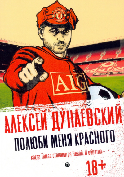 Алексей Дунаевский: Полюби меня красного. Когда Темза становится Невой. И обратно