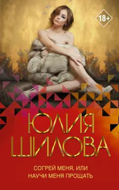 Юлия Шилова: Согрей меня, или Научи меня прощать