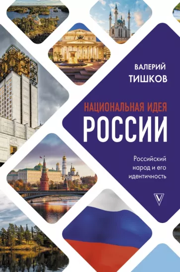 Валерий Тишков: Национальная идея России