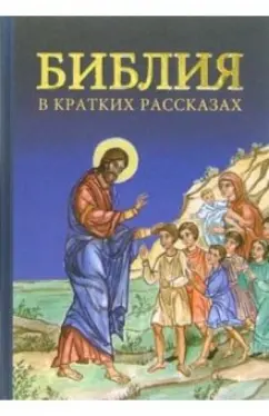 Библия в кратких рассказах