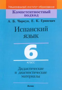 Чиркун, Гриневич: Испанский язык. 6 класс. Дидактические и диагностические материалы