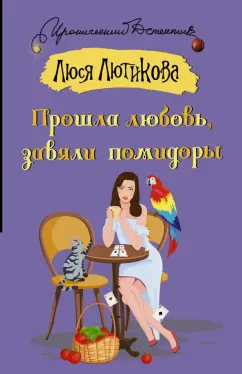 Люся Лютикова: Прошла любовь, завяли помидоры