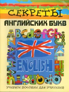 Диляра Каркусова: Секреты английских букв:  учебное пособие для учителей