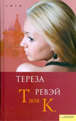 Тереза Ревэй: Твоя К.