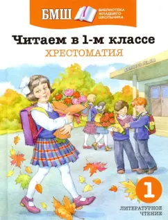 Заходер, Яснов, Токмакова: Читаем в 1 классе. Хрестоматия. Пособие для начальной школы