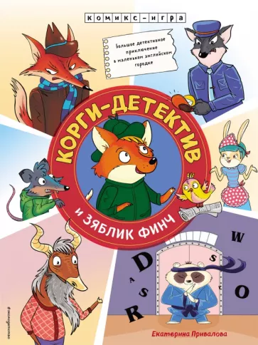 Екатерина Привалова: Корги-детектив и зяблик Финч