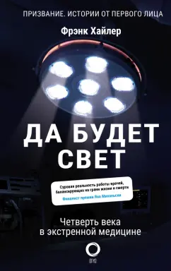 Фрэнк Хайлер: Да будет свет. Четверть века в экстренной медицине