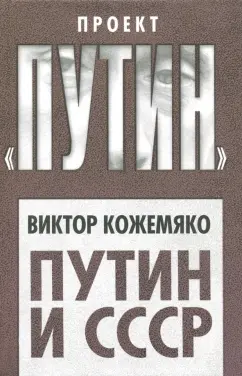 Виктор Кожемяко: Путин и СССР