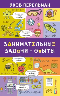 Яков Перельман: Занимательные задачи и опыты