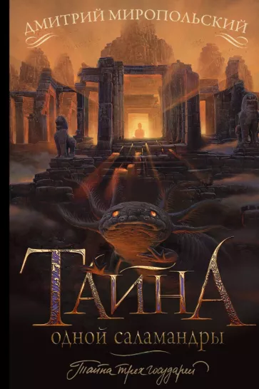 Дмитрий Миропольский: Тайна одной саламандры, или Salamandridae