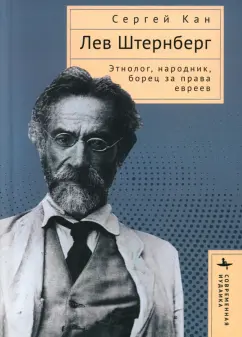Сергей Кан: Лев Штернберг. Этнолог, народник, борец за права евреев