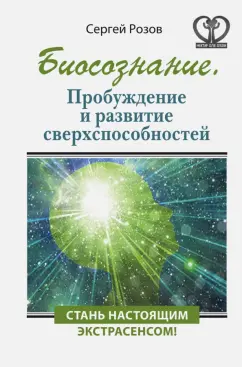 Сергей Розов: Биосознание. Пробуждение и развитие сверхспособностей