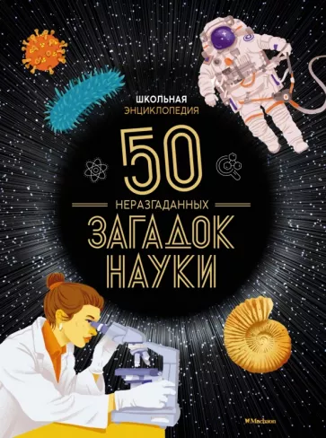 Сильви Босье: Школьная энциклопедия. 50 неразгаданных загадок науки