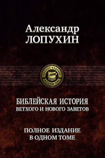 Александр Лопухин: Библейская история Ветхого и Нового Завета