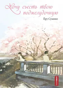 Ёру Сумино: Хочу съесть твою поджелудочную