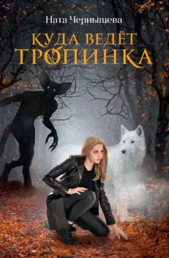 Ната Чернышева: Куда ведет тропинка