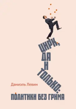 Даниэль Левин: Цирк да и только. Политики без грима