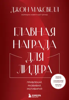Джон Максвелл: Главная награда для лидера. Привлекай. Развивай. Мотивируй