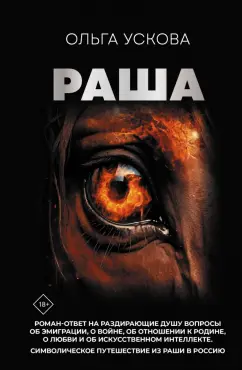 Ольга Ускова: Раша