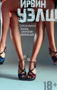 Ирвин Уэлш: Сексуальная жизнь сиамских близнецов