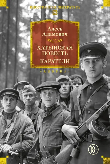 Алесь Адамович: Хатынская повесть. Каратели