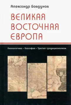 Александр Бовдунов: Великая Восточная Европа. Геополитика. Геософия. Третий традиционализм