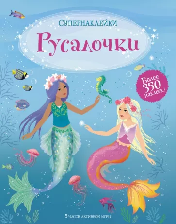Фиона Уотт: Русалочки