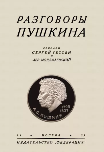 Модзалевский, Гессен: Разговоры Пушкина